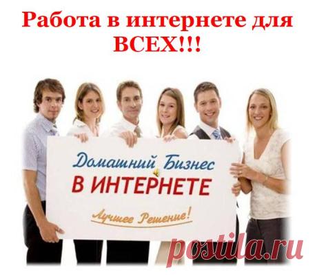 Для того, чтобы сегодня зарабатывать в Интернете надо на самом деле не так уж и много знаний - важно чтобы эти знания складывались в СИСТЕМУ.