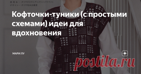 Кофточки-туники (с простыми схемами) идеи для вдохновения Все привет! Уважаемые мои читатели!
Схемы из японских журналов всегда так просты и интересны. В них нет особо сложных элементов вязания. Показаны все убавки и прибавки. Что порой кажется ты умеешь читать по-японски. Когда я их листаю у меня начинается невероятный полет фантазии! И уже мысленно я заказываю пряжу и вяжу.
1. И подлиннее и покороче. Все модели хороши!
Фото из интернета