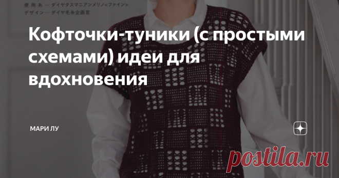 Кофточки-туники (с простыми схемами) идеи для вдохновения Все привет! Уважаемые мои читатели!
Схемы из японских журналов всегда так просты и интересны. В них нет особо сложных элементов вязания. Показаны все убавки и прибавки. Что порой кажется ты умеешь читать по-японски. Когда я их листаю у меня начинается невероятный полет фантазии! И уже мысленно я заказываю пряжу и вяжу.
1. И подлиннее и покороче. Все модели хороши!
Фото из интернета