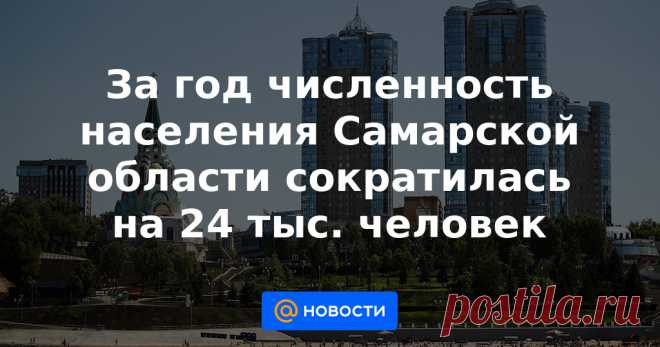 За год численность населения Самарской области сократилась на 24 тыс. человек Федеральная служба государственной статистики опубликовала предварительные данные о численности постоянного населения Самарской области на 1 января 2021 года.