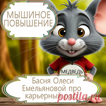 Прыгнуть выше своей головы и занять высокую должность, о которой даже не мечталось, очень заманчиво. Однако не стоит забывать о том, что требования тоже сильно возрастут, и, если с ними не справиться, то произойдет такая же печальная история, какую рассказывает нам эта аллегорическая современная басня в стихах.