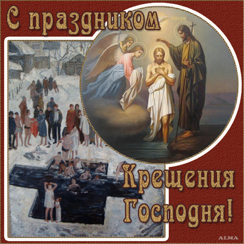 Плейкаст «С Крещением Господним!»