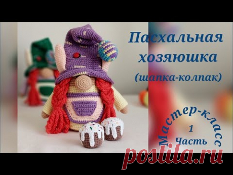 Гном "Пасхальная хозяюшка" Часть1 Вязание крючком Gnome "Easter Hostess" Part1 Crochet pattern video