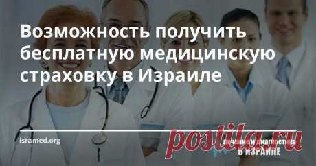 Возможность получить бесплатную медицинскую страховку в Израиле Те, кто готовятся посетить Израиль, или уже были в этой стране, прекрасно осведомлены о том, что всем въезжающим желательно подтверждения наличия полиса медицинского страхования. Его получение важно и для людей, которые сопровождают своих близких или друзей, приехавших в Израиль для диагностики и лечения. Это важно, так как в случае любых проблем с самочувствием можно воспользоваться услугами одного из медицин...
