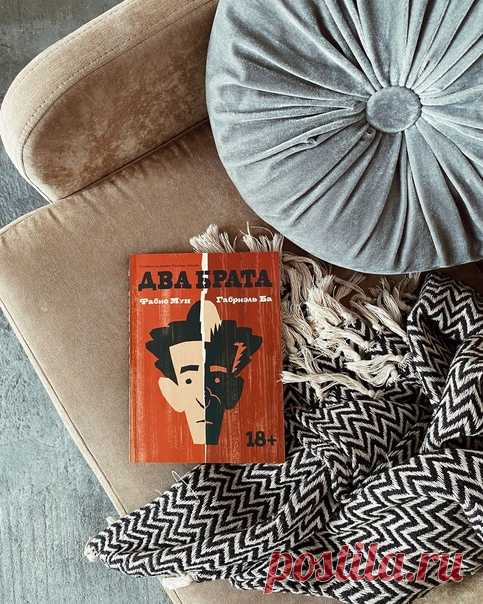 «Эта книга сразу попадет в список самых важных графических романов, которые вы когда-либо читали. Двое потрясающе талантливых авторов рассказывают эту историю так, как могут только они. Читать ее одно удовольствие». Брайан Майкл Бендис, писатель, сценарист и автор комиксов ⠀ Близнецы Омар и Якуб похожи как две капли воды, но по характеру совершенно разные. Однажды между мальчиками вспыхивает жестокая ссора. В надежде остановить вражду родители отсылают «хорошего сына» к родственникам в Ливию.…