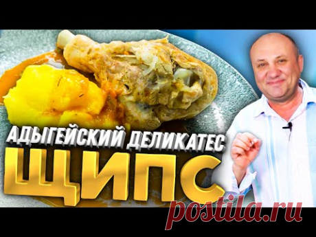 Адыгейское блюдо ЩИПС - сочная ИНДЕЙКА с необычным гарниром!|РЕЦЕПТ от Ильи Лазерсона