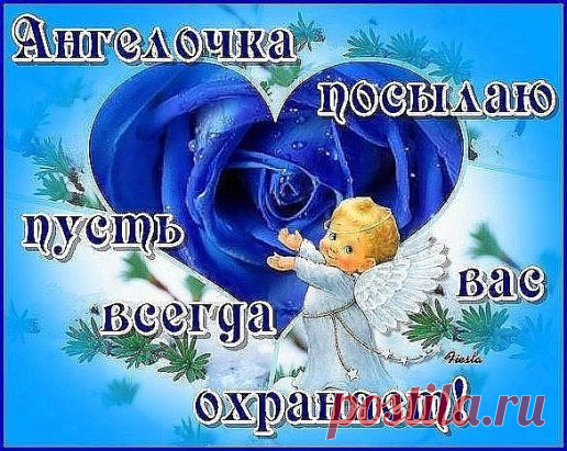 Ангел-хранитель, спасибо, родной!
С самого детства ты рядом со мной,
Мне помогаешь по жизни идти,
Чтобы случайно не сбилась с пути,
Тихо подскажешь, где правильный шаг,
И намекнешь, кто мне друг, а кто враг.
В пропасть не дашь мне с обрыва упасть,
Если подчас вдруг напала напасть.
Мысленно скажешь в пустой темноте,
Что я забыла, и где, в суете.
В жизни всегда и везде ты со мной,
Ангел-хранитель, спасибо, родной!