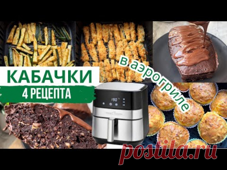 ЧТО ПРИГОТОВИТЬ из КАБАЧКА в АЭРОГРИЛЕ | подборка | ШОКОЛАДНЫЙ КЕКС ИЗ КАБАЧКА #аэрогрильрецепты