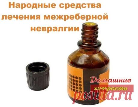 Народные средства лечения межреберной невралгии.
Очень простой рецепт многим помог навсегда избавиться от этого заболевания. Улучшение наступает обычно уже после первой процедуры.
Итак.
* Соединить в равных пропорциях йод с глицерином (продается в аптеке), хорошо встряхнуть бутылочку (она должна быть из темного стекла) и ватным тампоном, смоченным в этой смеси, смазать спину и всю больную область, кроме позвоночника. Втирать не надо, просто смазать.
* Затем надеть х/б бель...