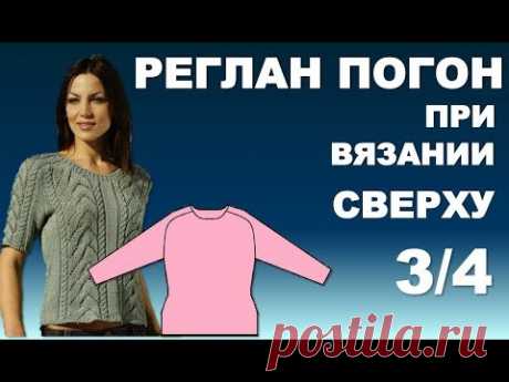 РЕГЛАН ПОГОН при вязании Сверху