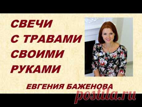Свечи из вощины с травами своими руками. Мастер-класс