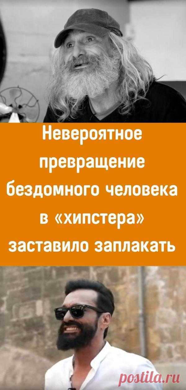 Невероятное превращение бездомного человека в «хипстера» заставило заплакать