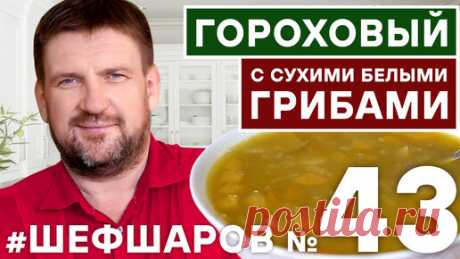 ГОРОХОВЫЙ СУП С СУХИМИ БЕЛЫМИ ГРИБАМИ. | Шеф Шаров | Дзен
