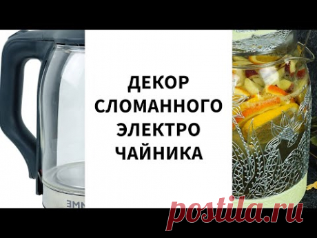 Превращаем сломанный чайник в ёмкость для пунша. Роспись контурной пастой.