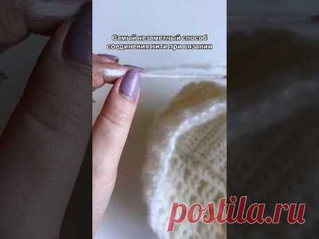 Самый незаметный способ соединения нити при вязании!