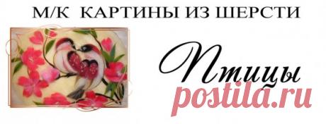Мастер классы Картины из шерсти