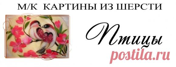 Мастер классы Картины из шерсти