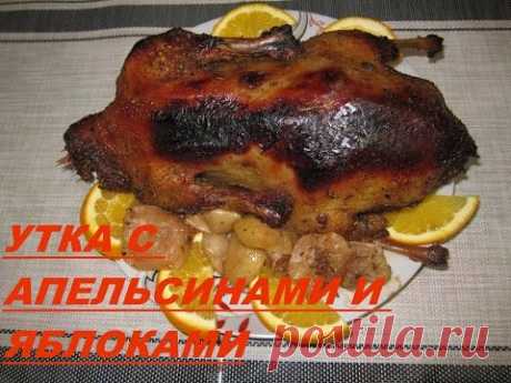 РОЖДЕСТВЕНСКАЯ УТКА С АПЕЛЬСИНАМИ И ЯБЛОКАМИ CHRISTMAS duck with oranges and apples