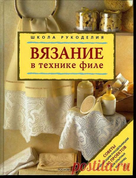 Вязание-книга: «Вязание в технике филе» .