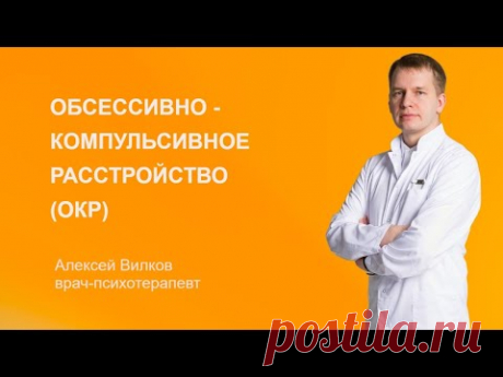Обсессивно - компульсивное расстройство (ОКР)