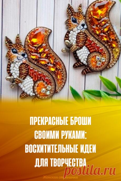 Прекрасные броши своими руками: восхитительные идеи для творчества
