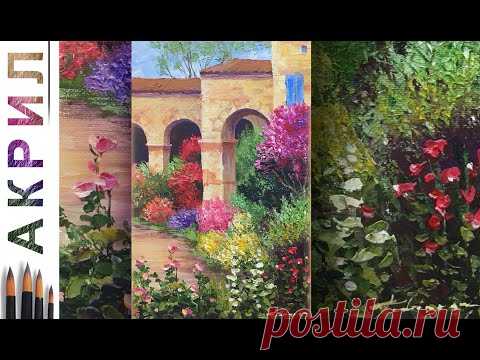 «Цветущий сад у аркады. Прованс» как нарисовать 🎨АКРИЛ! Сезон 7-15 | Мастер-класс ДЕМО