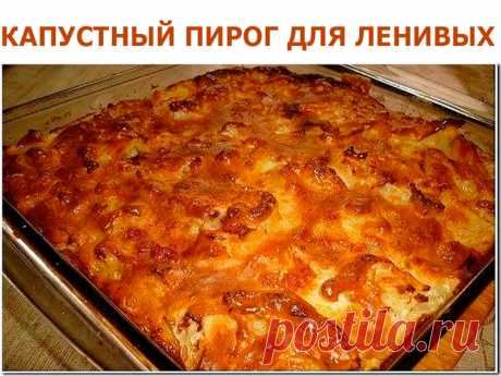 КАПУСТНЫЙ ПИРОГ ДЛЯ ЛЕНИВЫХ rnПирог делается просто, но он очень вкусный | Полезные советы!