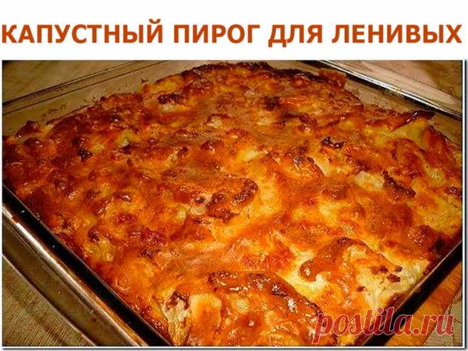 КАПУСТНЫЙ ПИРОГ ДЛЯ ЛЕНИВЫХ rnПирог делается просто, но он очень вкусный | Полезные советы!