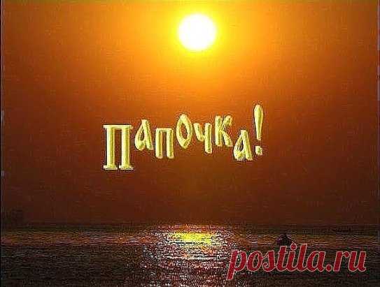 До слез...  
Папочка папуля, здравствуй дорогой Я смотрю на небо и говорю с тобой Верю я, что слышишь ты мои слова Только не ответишь больше никогда. Папочка папуля как ты там живёшь? Больно, но я знаю, жизни не вернёшь Ты прости, ты слышишь, ты меня прости Больше в этом мире не встретимся, увы. Папочка папуля как же так родной? Ты еще не должен, ты же молодой И внуков не увидишь, как вырастут они И маме не хватает тебя, твоей любви. Папочка папуля легко тебе ли там? Время нас не лечит, очень