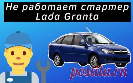 6 причин почему не работает стартер Lada Granta
Всем привет дорогие друзья сегодня рассмотрим, почему не работает стартер на автомобиле Lada Granta. Причин по отказу данного элемента может быть множество, поэтому рассмотрим основные.