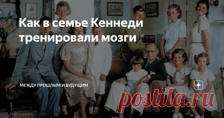 Как в семье Кеннеди тренировали мозги Все люди, тесно общавшиеся с членами семьи Кеннеди, отмечали, что они не только умеют думать, но и умеют делать это быстро. Умение быстро соображать -- ценное качество при любой профессии и образе жизни. И не стоит полагать, будто все это дается исключительно природой и как-то улучшить ситуацию невозможно. Человек может (и должен!) тренировать не только мышцы, но и голову. И чем раньше начинать