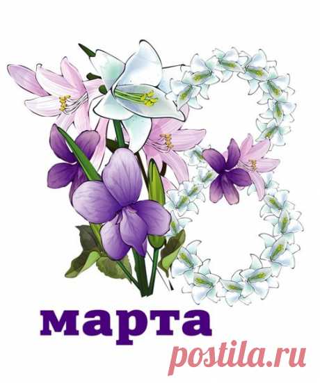 Надписи 8 МАРТА
