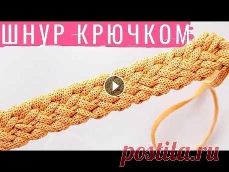 В этом видео я предлагаю связать широкий шнур крючком. Я связала его из полиэфирного шнура, и мне кажется, такой вязаный шнур можно использовать в кач...