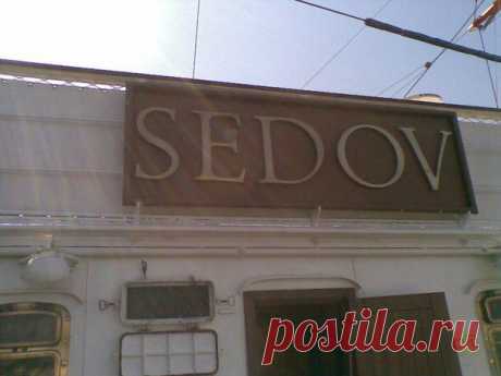 Седов