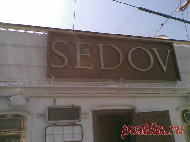 Седов