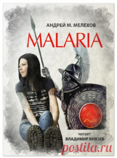 Мелехов Андрей - Malaria Слушать аудиокнигу, читает Князев Владимир. Молодой офицер — переводчик попадает в Анголу, помогать ангольским друзьям Советского Союза бороться с партизанами УНИТА. В Древнем Риме начался