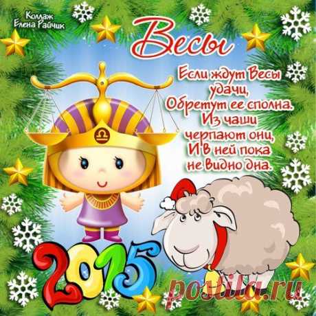 Шуточный гороскоп на 2015 год в стихах и картинках