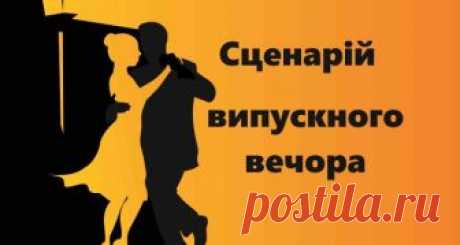 Сценарій випускного вечора “Дитинство, прощавай!” Автор: Одовійчук Світлана Ярославівна  Навчальний заклад: Вашківецька ЗОШ І-ІІІ ступенів  Дитинс...