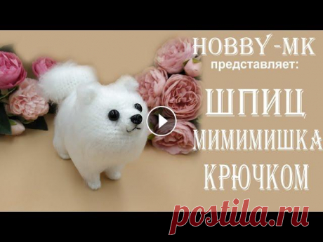 Собачка крючком Шпиц Мимимишка ч.1 (проще, чем думается - авторский МК Светланы Кононенко) Хочу шпица! Белого, маленького, игривого... Но мой муж заядлый кошатник и собачку не хочет. Что остается? Мечты должны сбываться! Давайте свяжем шпица...