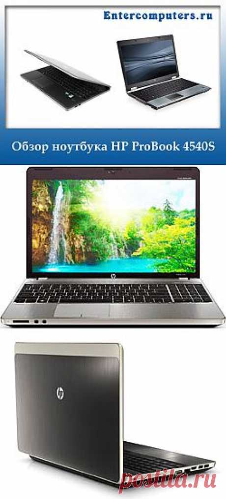 Ноутбук HP ProBook 4540S: цена, обзор, отзывы