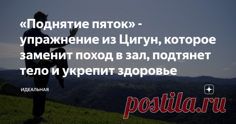 «Поднятие пяток» - упражнение из Цигун, которое заменит поход в зал, подтянет тело и укрепит здоровье Иногда, одно очень и простое в своем исполнении упражнение, может заменить целый комплекс.
Одним из таких упражнений является – «Поднятие пяток», которое пришло к нам из Цигун.
Выполняя данное упражнение ежедневно уже через месяц вы заметите появление тонуса в мышцах, улучшение пищеварительной системы и настроения.
Фото из поисковой системы