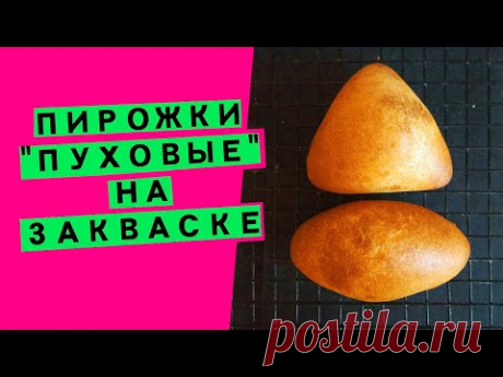 Пирожки ПУХОВЫЕ 🦢 на закваске: печёные пирожки с начинками