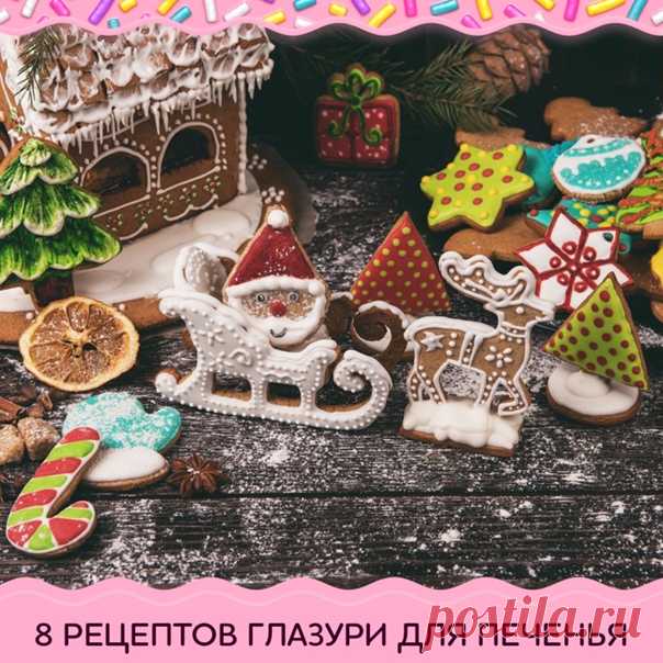 8 рецептов глазури для новогоднего печенья.

Новогодняя атмосфера уже повсюду , и так хочется принести частичку праздника и в свой дом, правда?  Это может сделать каждый на своей кухне, если уже сейчас приготовить нарядное и оригинальное новогоднее печенье  и красиво его украсить по одному из рецептов. 

1. Классическая глазурь
__________________________
Ингредиенты:
● 200 г сахарной пудры
● сок 1 лимона
● 1 яичный белок

Приготовление:
Перемешайте все ингредиенты и взбива...