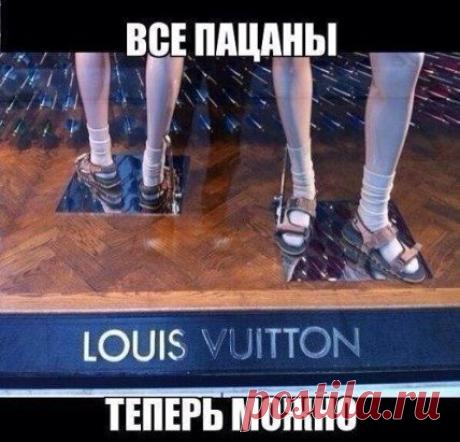 Louis Vuitton сказал: "Можно!"