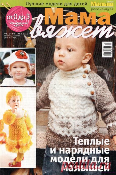 Мама вяжет 8 2011 | ЧУДО-КЛУБОК.РУ