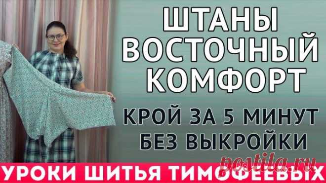 ШТАНЫ ВОСТОЧНЫЙ КОМФОРТ - крой за 5 минут без выкройки - тимофеева тамара