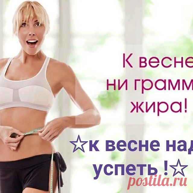 На изображении может находиться: 1 человек, текст «весне ни грамма жира! к весне успеть»