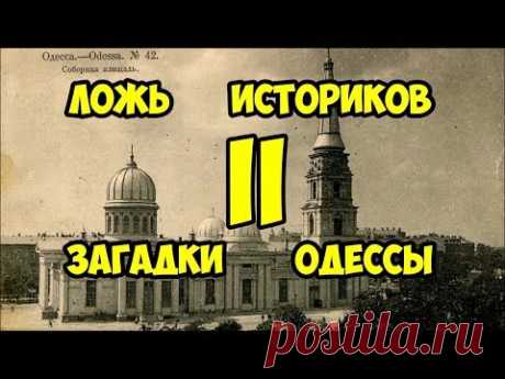 Ложь историков. Загадки Одессы часть вторая