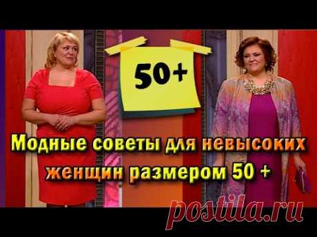 Мода для невысоких, полных женщин, кому за 50