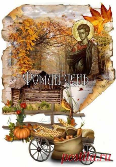 На Фому в доме наводили порядок, чтобы зима не застала врасплох. Пусть и в вашей жизни будет место чистоте, уюта и внутреннего мира.
Открытки на Фомин день.